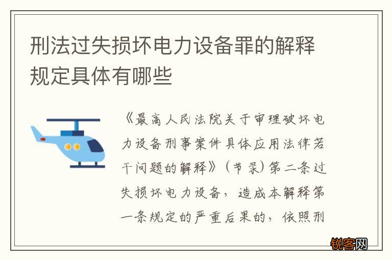 刑法过失损坏电力设备罪的解释规定具体有哪些