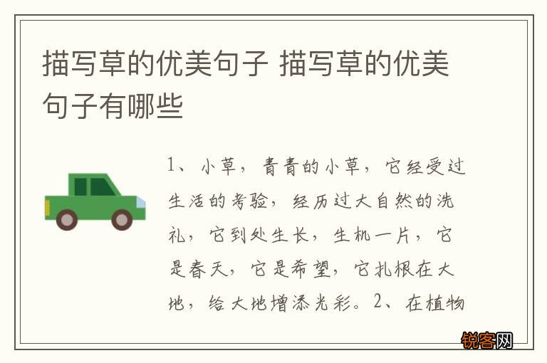 描写草的优美句子 描写草的优美句子有哪些