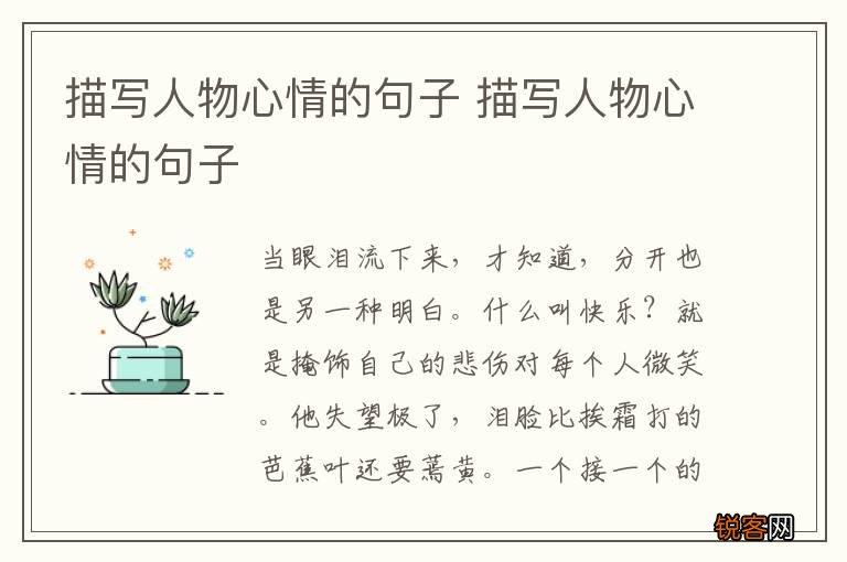 描写人物心情的句子 描写人物心情的句子