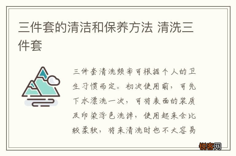 三件套的清洁和保养方法 清洗三件套
