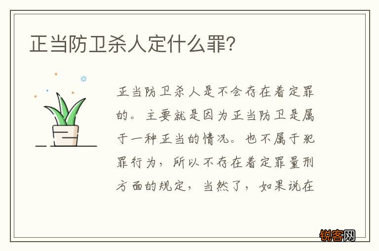 正当防卫杀人定什么罪？