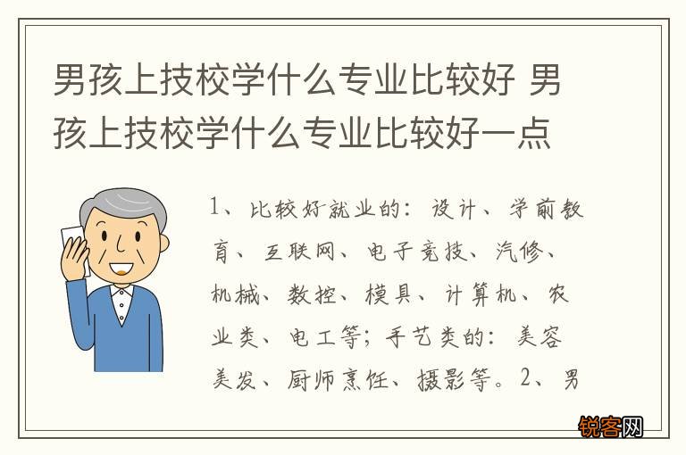 男孩上技校学什么专业比较好 男孩上技校学什么专业比较好一点