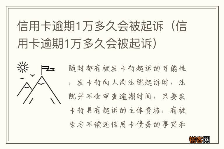 信用卡逾期1万多久会被起诉 信用卡逾期1万多久会被起诉