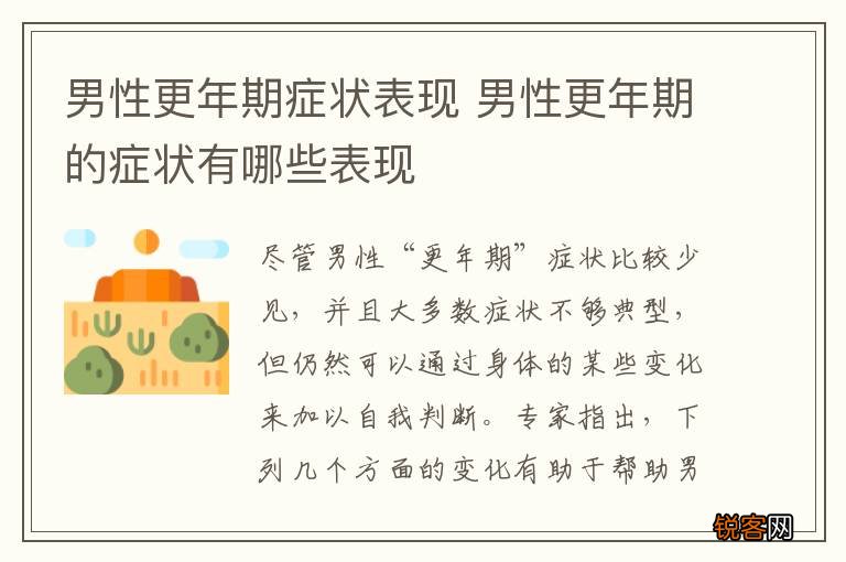男性更年期症状表现 男性更年期的症状有哪些表现