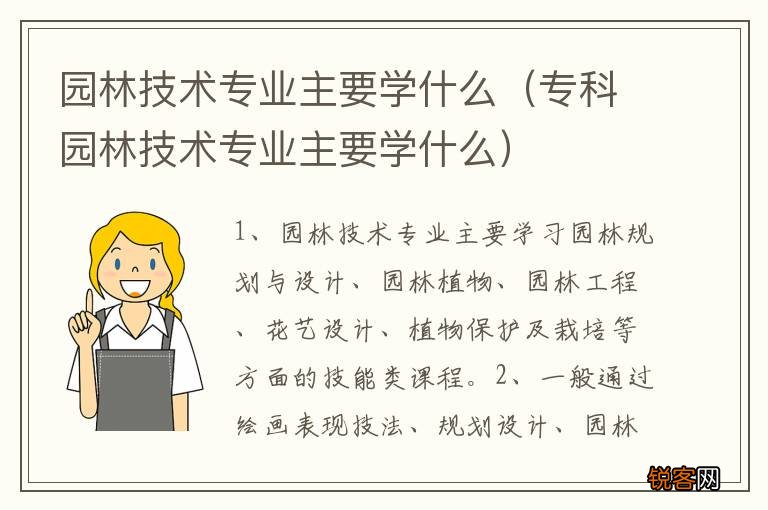 专科园林技术专业主要学什么 园林技术专业主要学什么