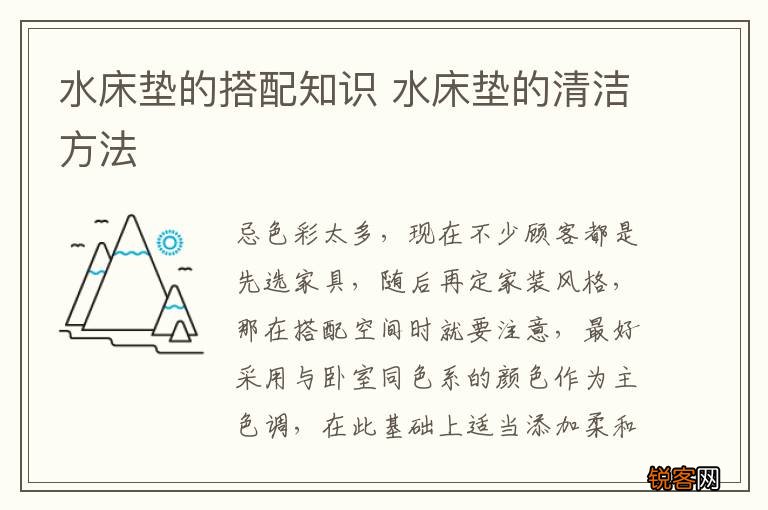 水床垫的搭配知识 水床垫的清洁方法