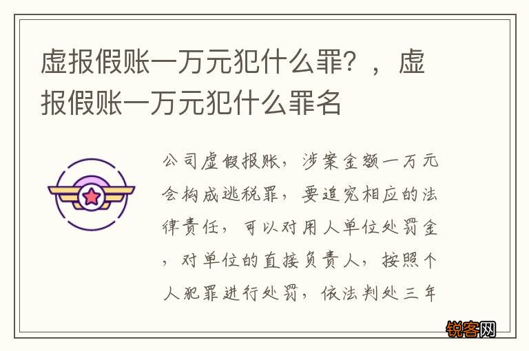 虚报假账一万元犯什么罪？，虚报假账一万元犯什么罪名