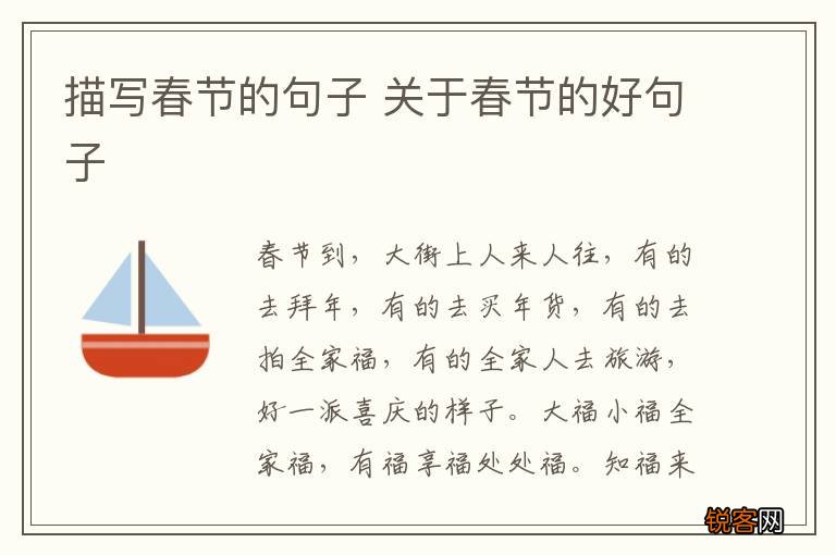 描写春节的句子 关于春节的好句子