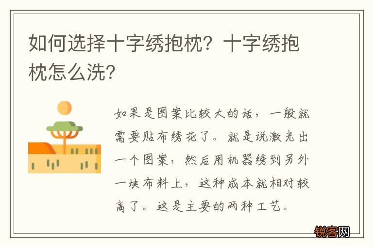 如何选择十字绣抱枕？十字绣抱枕怎么洗？