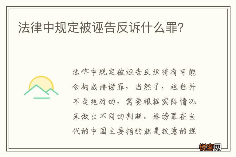 法律中规定被诬告反诉什么罪？