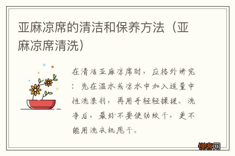 亚麻凉席清洗 亚麻凉席的清洁和保养方法