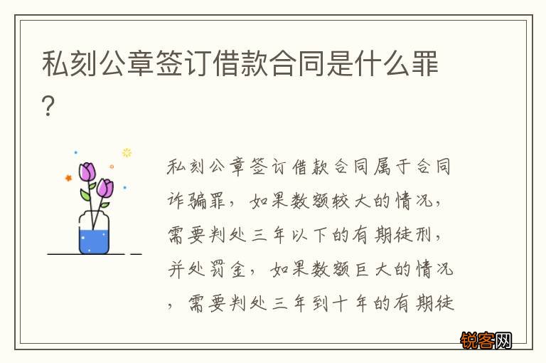 私刻公章签订借款合同是什么罪？
