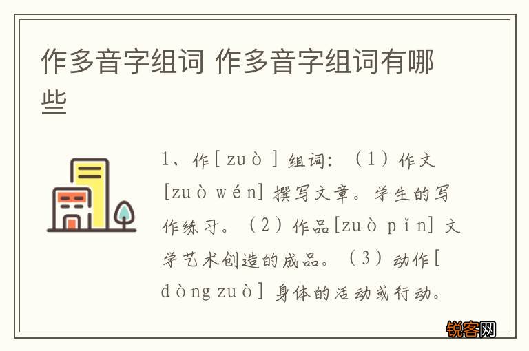作多音字组词 作多音字组词有哪些