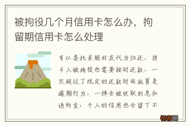 被拘役几个月信用卡怎么办，拘留期信用卡怎么处理