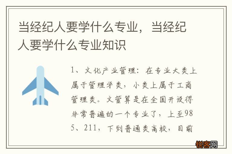 当经纪人要学什么专业，当经纪人要学什么专业知识