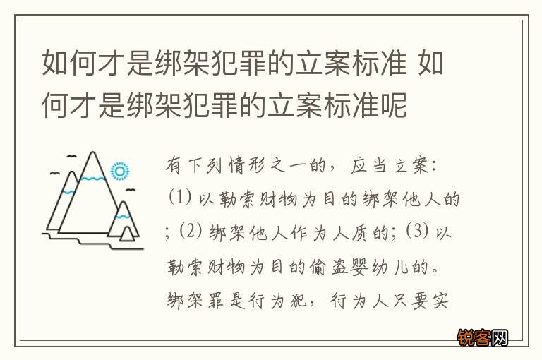 如何才是绑架犯罪的立案标准 如何才是绑架犯罪的立案标准呢
