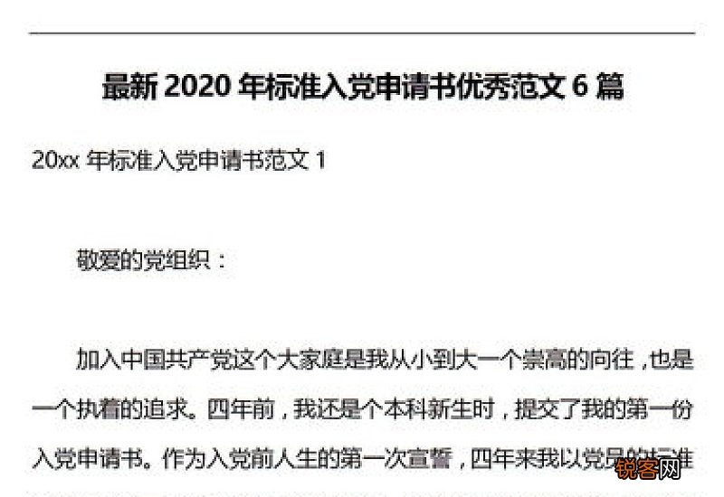 优秀入党申请书