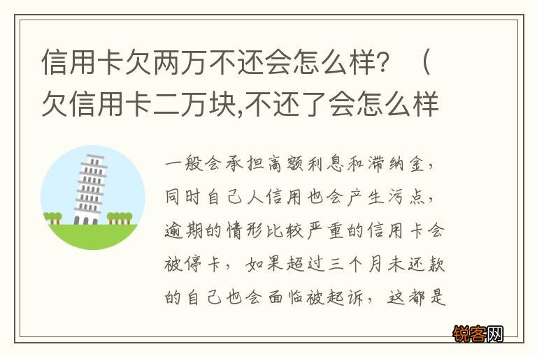 欠信用卡二万块,不还了会怎么样 信用卡欠两万不还会怎么样？
