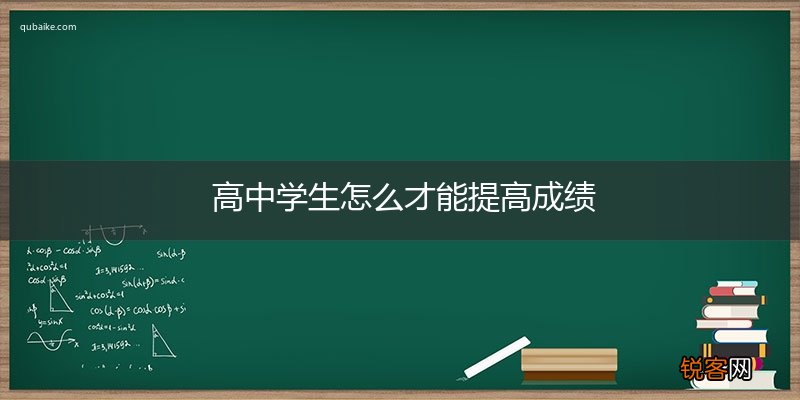 高中学生怎么才能提高成绩