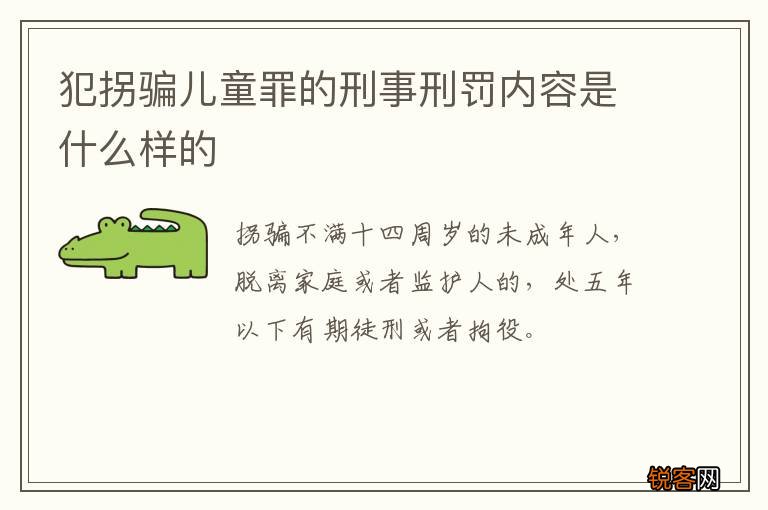 犯拐骗儿童罪的刑事刑罚内容是什么样的