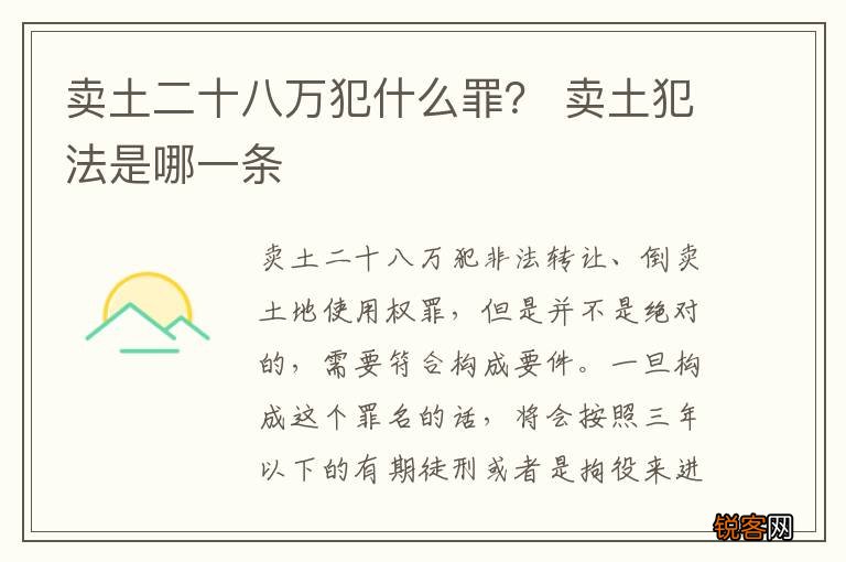 卖土二十八万犯什么罪？ 卖土犯法是哪一条