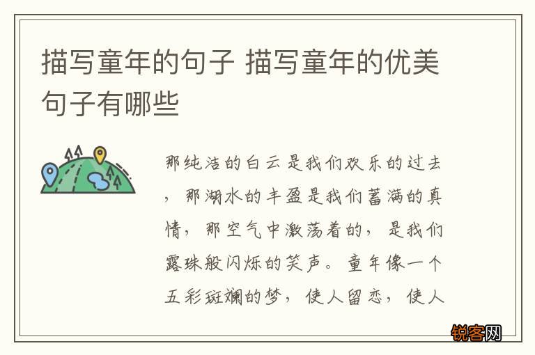 描写童年的句子 描写童年的优美句子有哪些