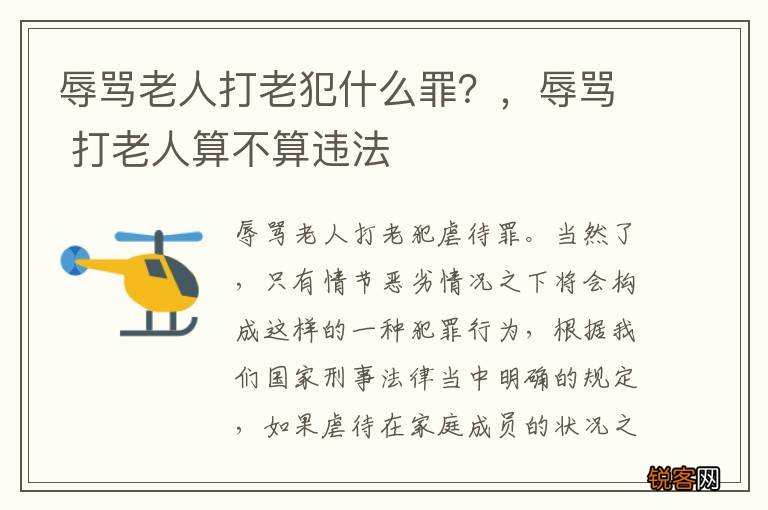 辱骂老人打老犯什么罪？，辱骂 打老人算不算违法