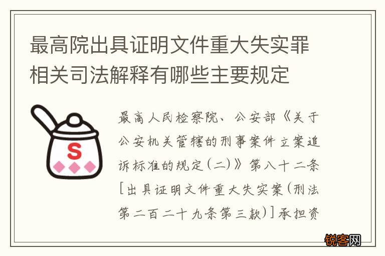 最高院出具证明文件重大失实罪相关司法解释有哪些主要规定
