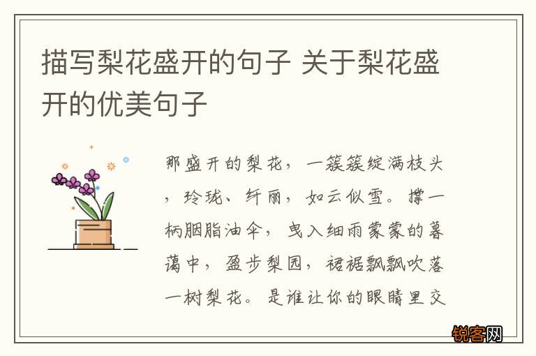 描写梨花盛开的句子 关于梨花盛开的优美句子