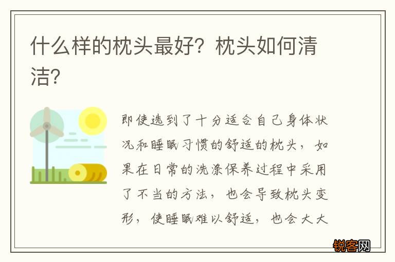 什么样的枕头最好？枕头如何清洁？