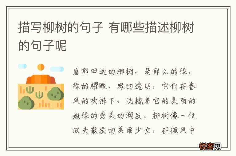 描写柳树的句子 有哪些描述柳树的句子呢