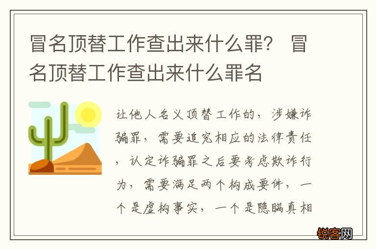 冒名顶替工作查出来什么罪？ 冒名顶替工作查出来什么罪名