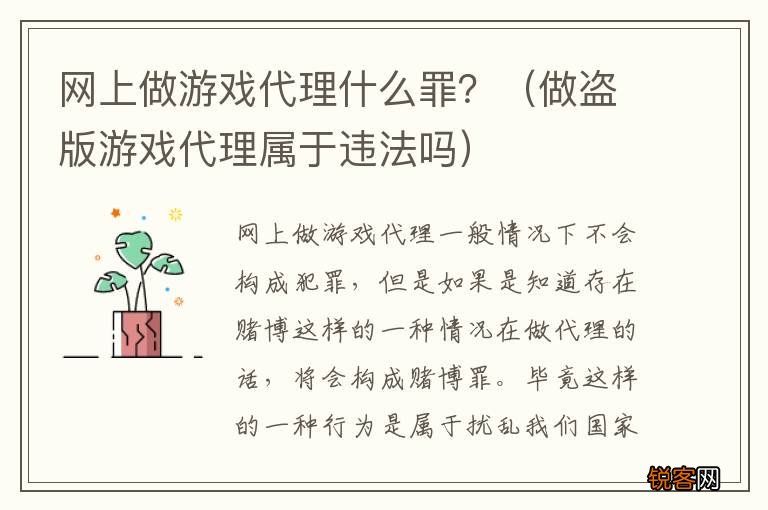 做盗版游戏代理属于违法吗 网上做游戏代理什么罪？