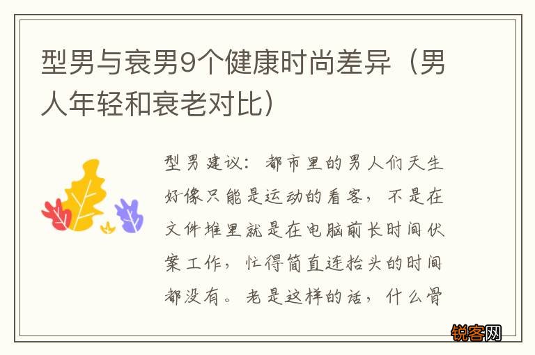 男人年轻和衰老对比 型男与衰男9个健康时尚差异