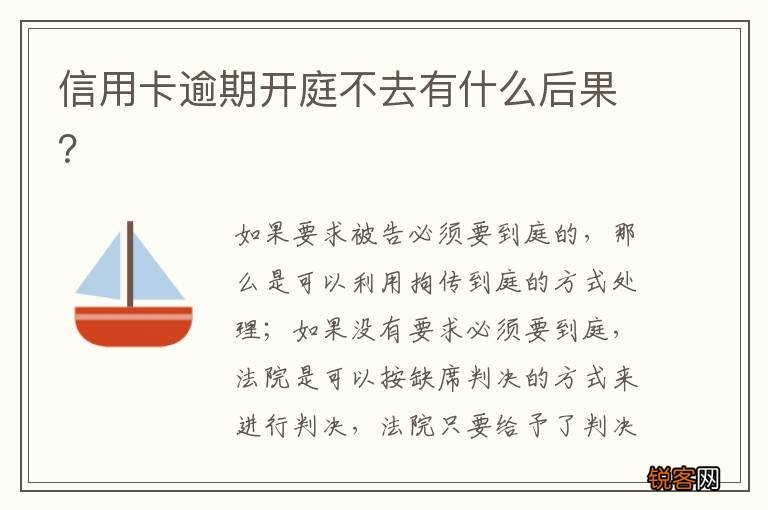 信用卡逾期开庭不去有什么后果？