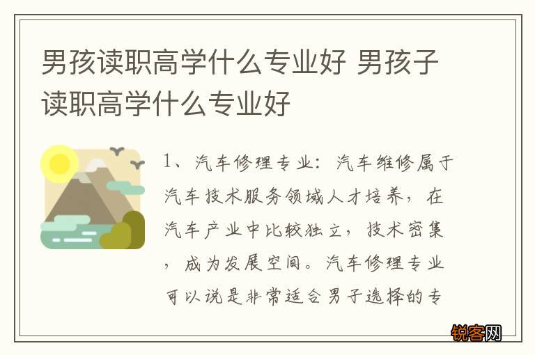 男孩读职高学什么专业好 男孩子读职高学什么专业好