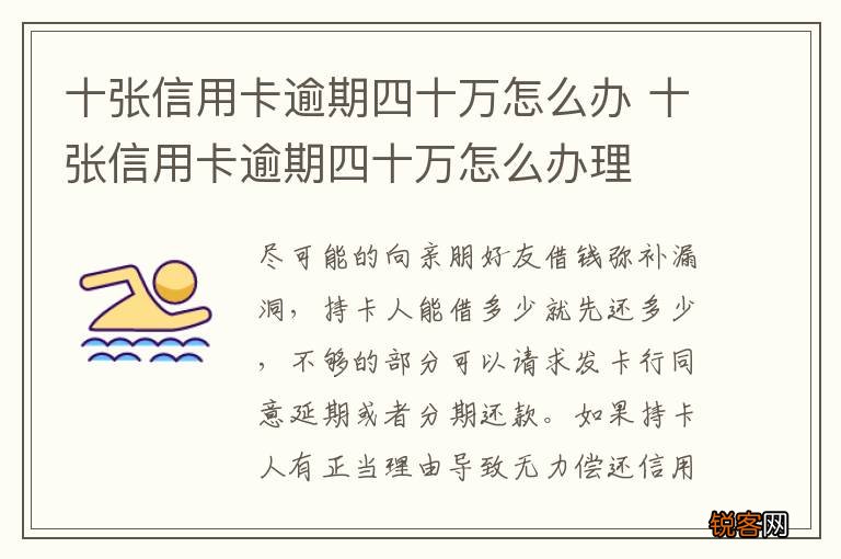十张信用卡逾期四十万怎么办 十张信用卡逾期四十万怎么办理