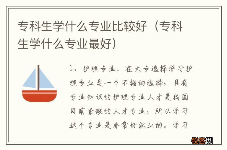 专科生学什么专业最好 专科生学什么专业比较好