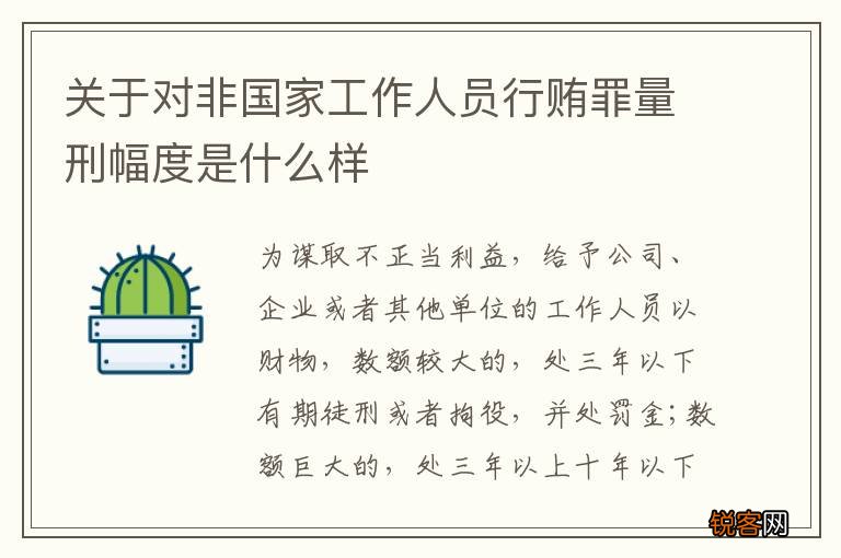 关于对非国家工作人员行贿罪量刑幅度是什么样