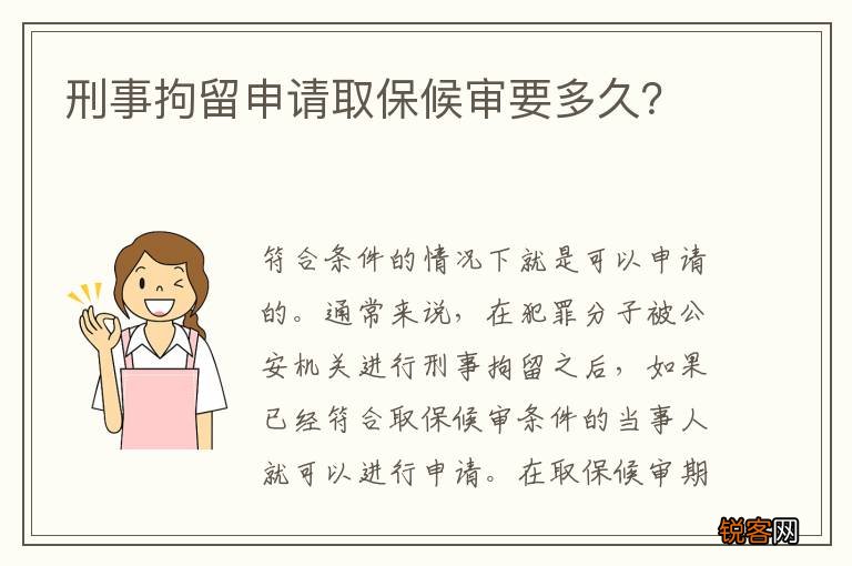 刑事拘留申请取保候审要多久？