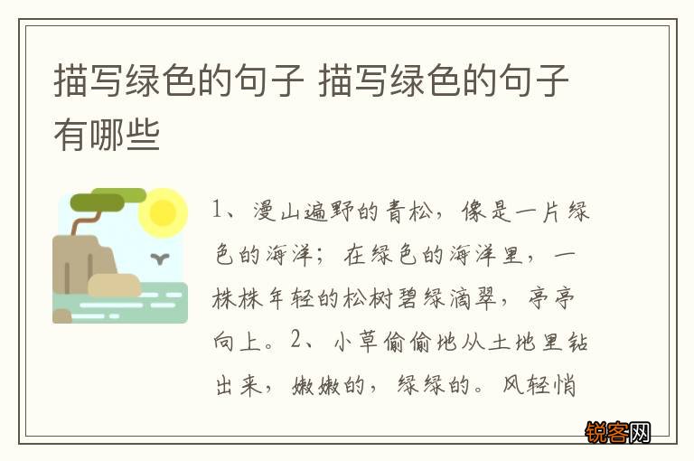 描写绿色的句子 描写绿色的句子有哪些