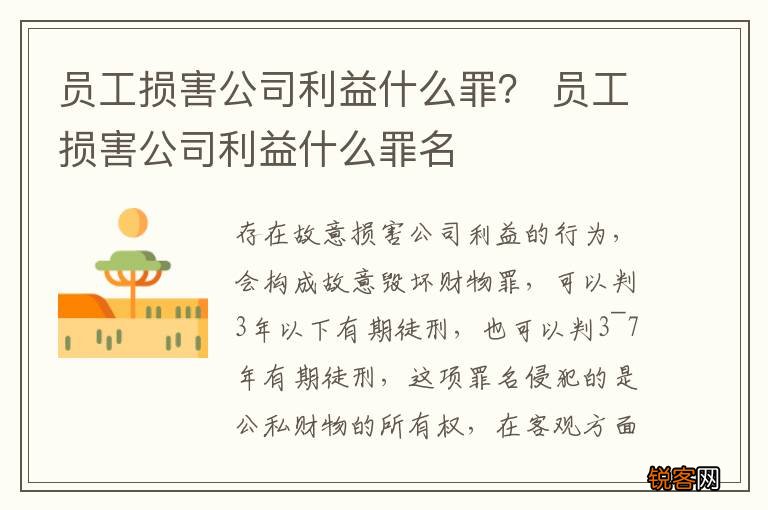 员工损害公司利益什么罪？ 员工损害公司利益什么罪名