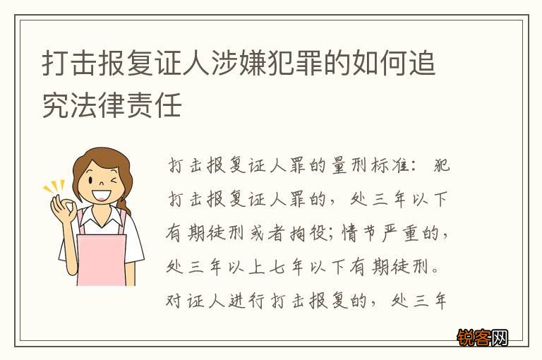 打击报复证人涉嫌犯罪的如何追究法律责任