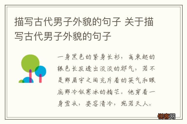 描写古代男子外貌的句子 关于描写古代男子外貌的句子