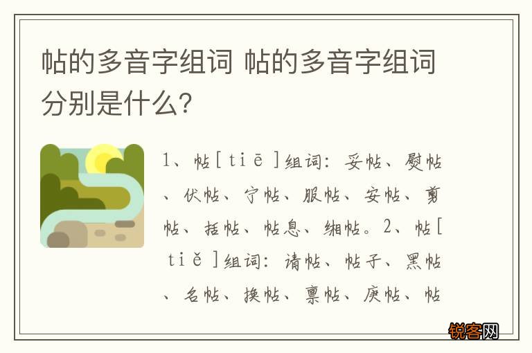帖的多音字组词 帖的多音字组词分别是什么？