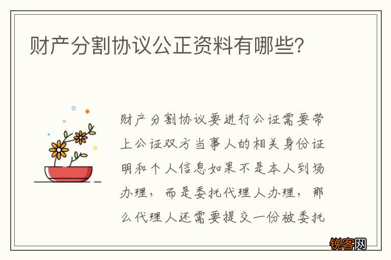 财产分割协议公正资料有哪些？