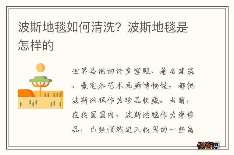 波斯地毯如何清洗？波斯地毯是怎样的