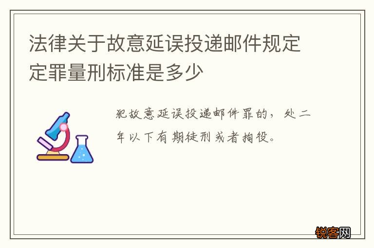 法律关于故意延误投递邮件规定定罪量刑标准是多少