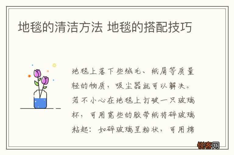 地毯的清洁方法 地毯的搭配技巧
