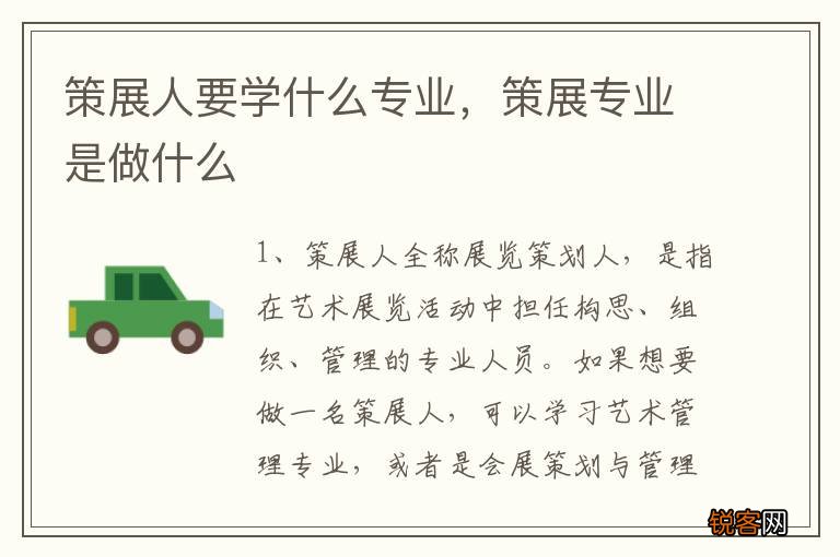 策展人要学什么专业，策展专业是做什么